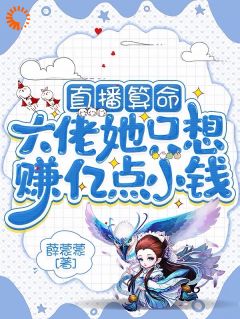 身负众神祝福，可帝女却靠直播赚钱精选小说