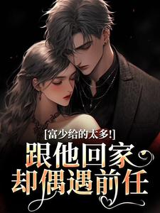 禁忌重逢，禁欲大佬他又疯又撩全文阅读