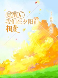 觉醒后，我们在夕阳前相爱完整文本