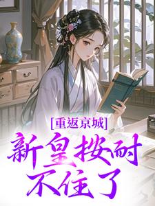 苏晚晚的声音如泣如诉太子爷畅销巨作