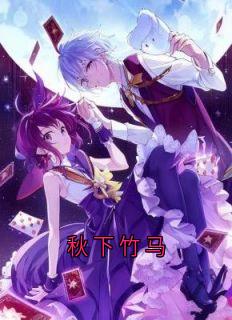 秋下竹马完整版