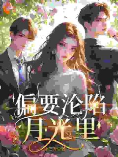 温柔陷阱：禁欲大佬深陷追妻修罗场完整文本