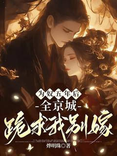 为奴五年后，全京城跪求我别嫁畅销小说推荐