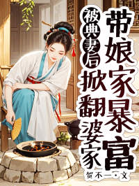 被典妻后，掀翻婆家带娘家暴富热门小说