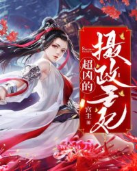 摄政王妃超凶的免费看
