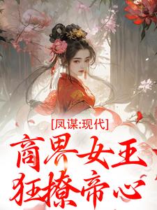帝心不经撩，她踩着白月光上位完整版