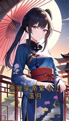 萧景瑜帝紫兮江落月全文版