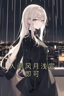 人间风月浅尝即可完整文本