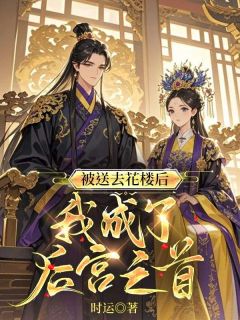 被送去花楼后，我成了后宫之首精选小说
