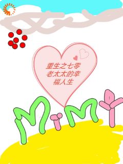 重生之七零老太太的幸福人生全文版