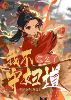 我不守妇道怎么了免费看