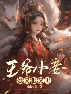 王爷小妾她又狠又毒全文版