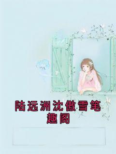 陆远洲沈傲雪笔趣阁完整版