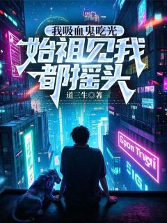 余贤吸血鬼食光者畅销巨作