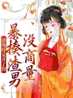 清纯侍妾开了窍，暴揍渣男没商量畅销巨著
