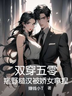 双穿五零，痞野糙汉被娇女拿捏精选小说