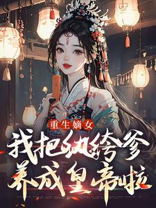 元祐三十八年，香烟缭绕的宫殿里畅销巨作