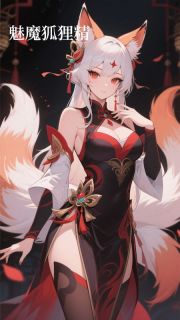 魅魔狐狸精免费看