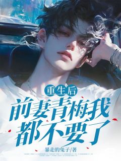 重生后前妻青梅我都不要了免费看