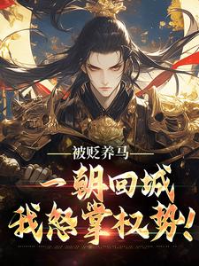 被贬养马，一朝回城我怒掌权势！热门小说