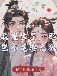 我居然重生了，那我岂不是要无敌完整文本