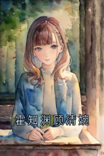霍知渊顾清婉精品阅读