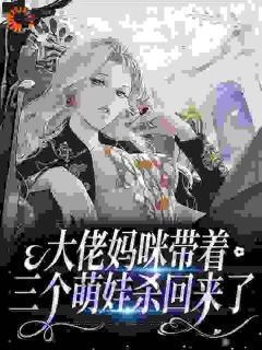 大佬妈咪带着三个萌娃杀回来了完整文集阅读