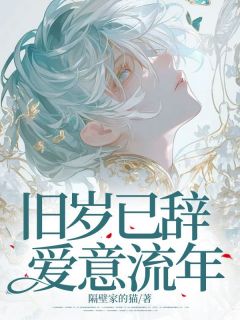 旧岁已辞，爱意流年优秀文集