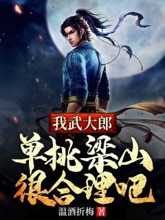 我武大郎，单挑梁山很合理吧畅销巨作
