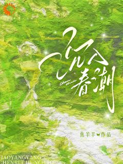 沉入春潮免费看