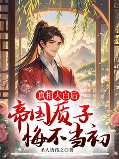 真相大白后，帝国质子悔不当初完整版