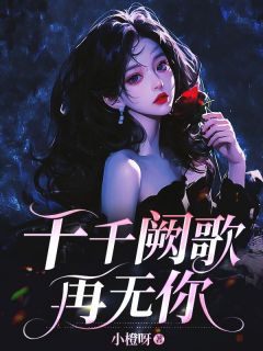 千千阙歌再无你热门小说