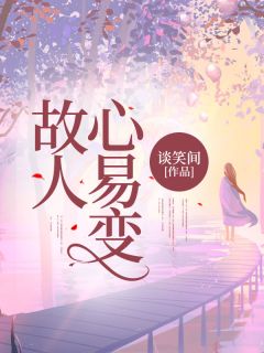 故人心易变精选小说