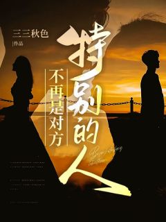 不再是对方，特别的人完整版
