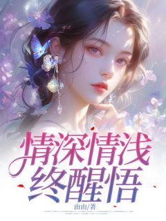 情深情浅终醒悟完整版