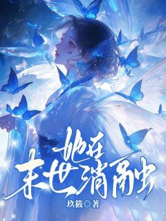 她在末世消融全文版