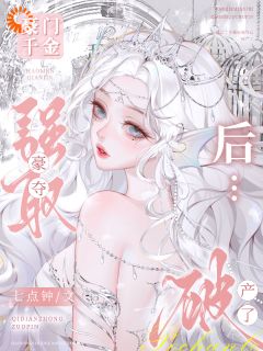 豪门千金强取豪夺后，破产了最新热门小说