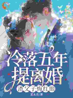 要我回家？抱歉，我有新欢了最新热门小说