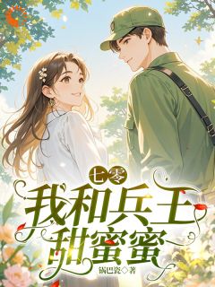 七零，我和兵王甜蜜蜜完整阅读