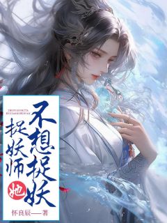 捉妖师她不想捉妖全文版