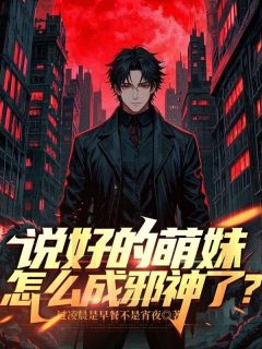 说好的萌妹，怎么成邪神了？精选小说推荐