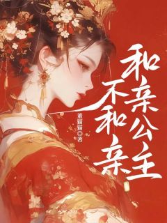 和亲公主不和亲全本阅读