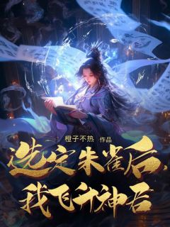选定朱雀后，我飞升神君完整文本