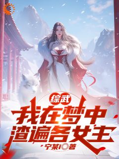 综武：我在梦中渣遍各女主完整阅读