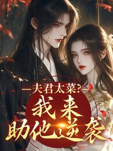 太好了，她嘴抹毒，纨绔世子有救畅销巨作