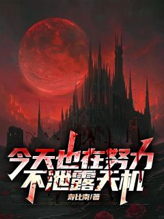 今天也在努力不泄露天机完整文本