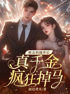 被亲妈抛弃后，真千金疯狂掉马长篇小说