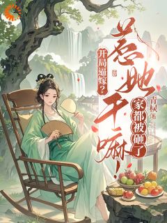 开局逼嫁？惹她干嘛！家都被砸了全章阅读