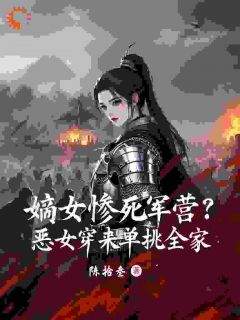 嫡女惨死军营？恶女穿来单挑全家长篇小说