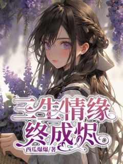三生情缘终成烬优秀文集